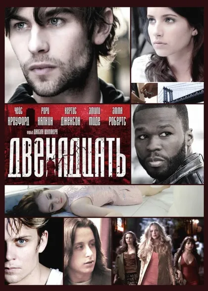 Фильм Двенадцать (2010)