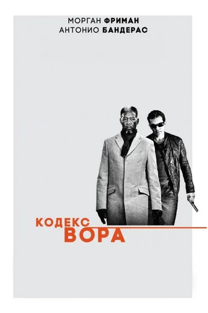 Фильм Кодекс вора (2008)
