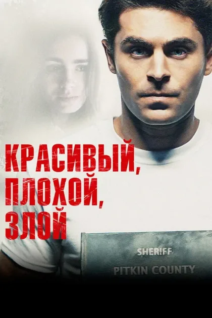 Фильм Красивый, плохой, злой (2018)