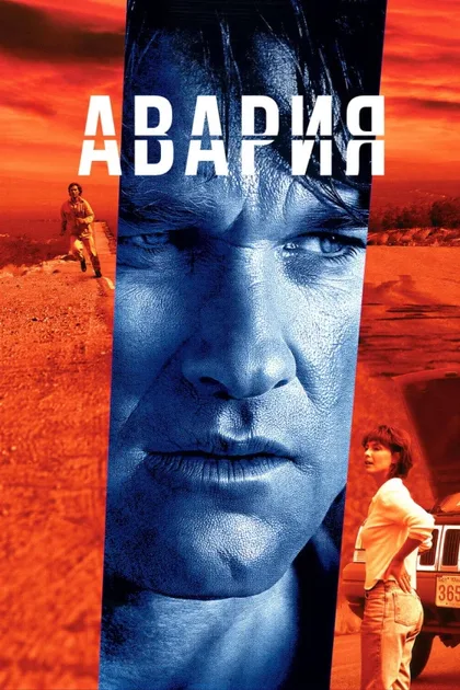 Фильм Авария (1997)
