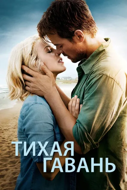 Фильм Тихая гавань (2013)