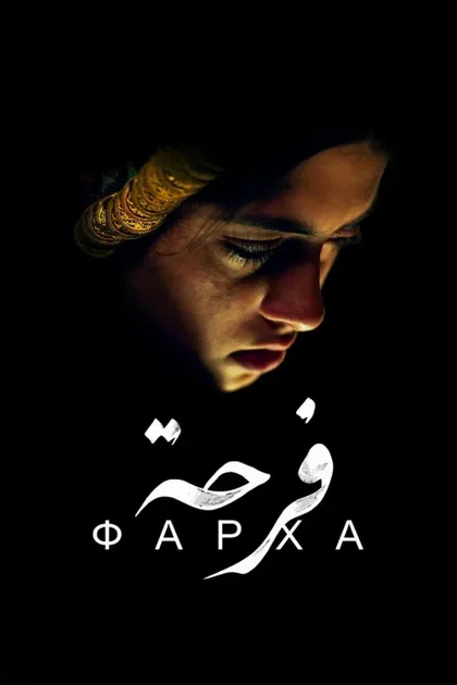 Фильм Фарха (2021)