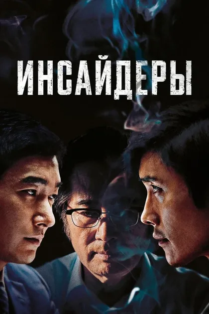 Фильм Инсайдеры (2015)