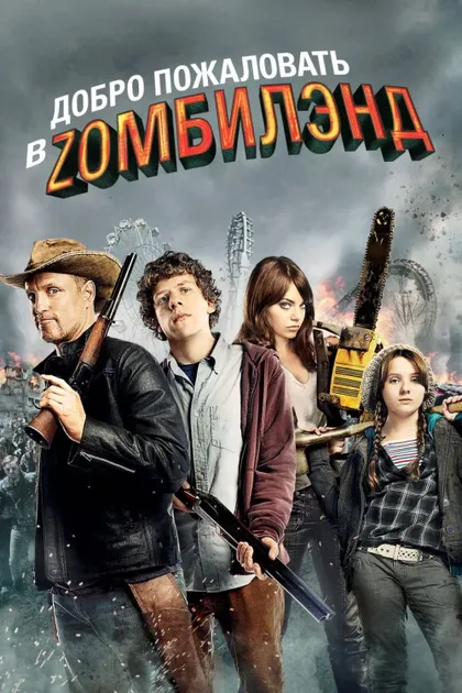 Фильм Добро пожаловать в Зомбилэнд 1 (2009)