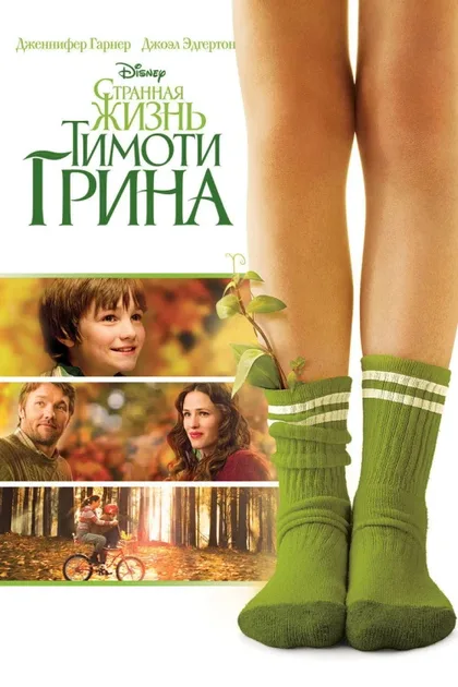 Фильм Странная жизнь Тимоти Грина (2012)
