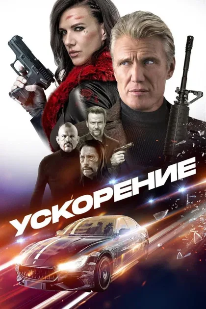 Фильм Ускорение (2019)