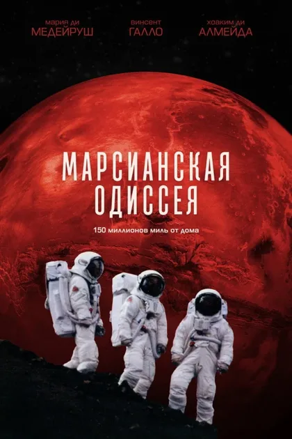 Фильм Марсианская одиссея (2001)
