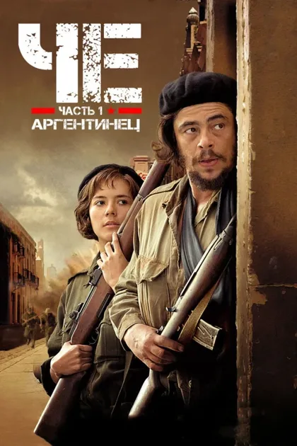 Фильм Че: Часть первая. Аргентинец (2008)