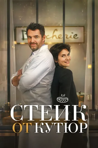 Фильм Стейк от кутюр (2020)