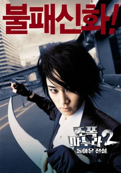 Фильм Моя жена - гангстер 2 (2003)