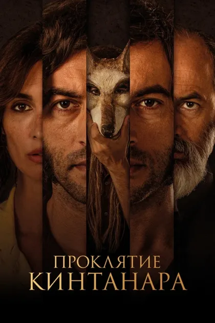 Фильм Проклятие Кинтанара (2020)