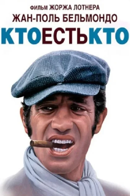 Фильм Кто есть кто? (1979)