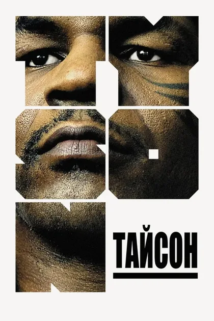 Фильм Тайсон (2008)