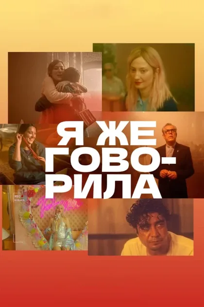 Фильм Я же говорила (2023)