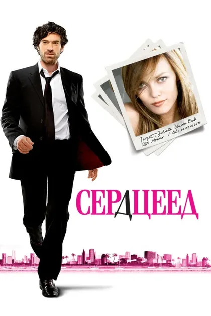 Фильм Сердцеед (2010)