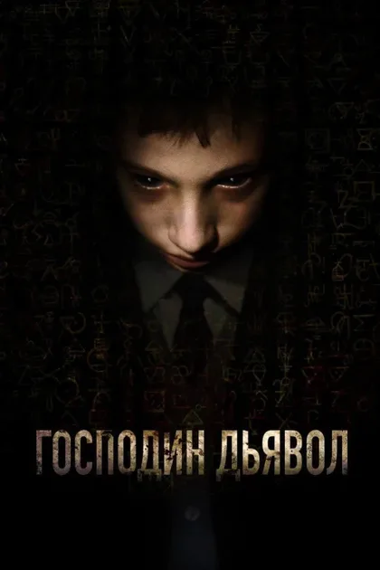 Фильм Господин Дьявол (2019)