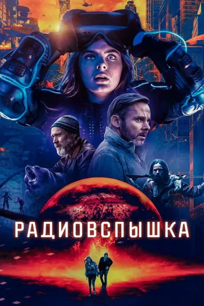 Фильм Радиовспышка (2019)