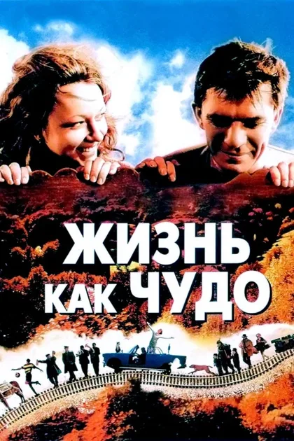 Фильм Жизнь как чудо (2004)