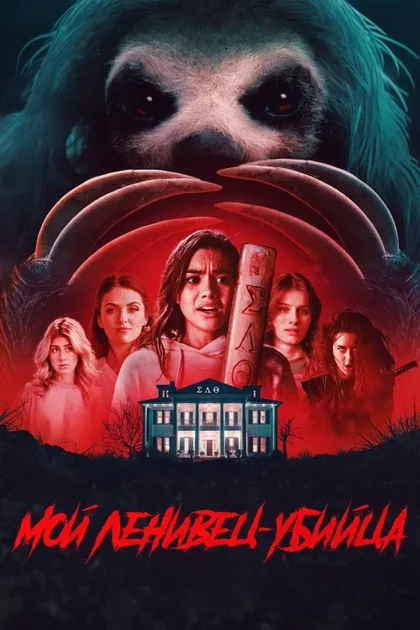 Фильм Мой ленивец-убийца (2023)