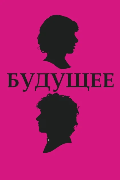 Фильм Будущее (2010)