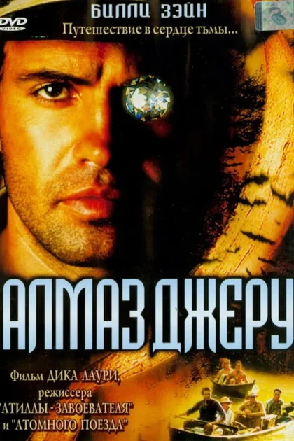 Фильм Алмаз Джеру (2001)