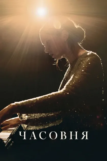 Фильм Часовня (2023)