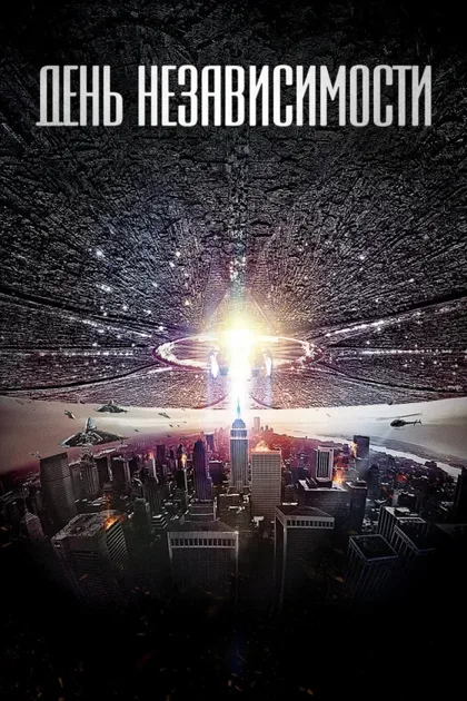 Фильм День независимости (1996)
