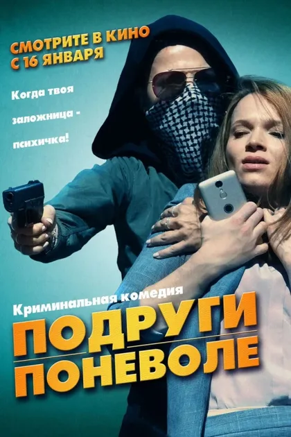 Фильм Подруги поневоле (2019)