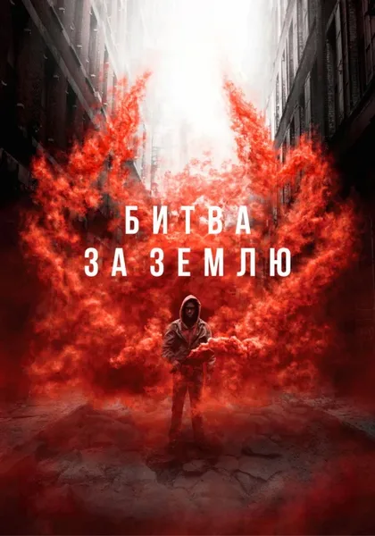 Фильм Битва за Землю (2019)