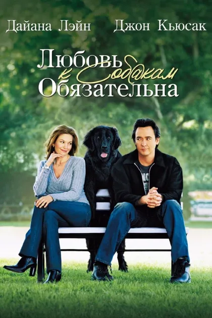 Фильм Любовь к собакам обязательна (2005)