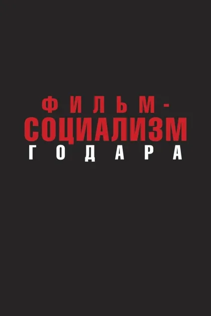 Фильм Фильм-социализм (2010)