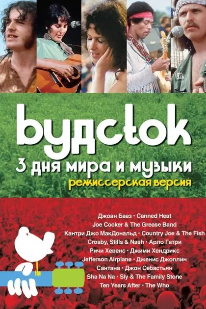 Фильм Вудсток (1970)