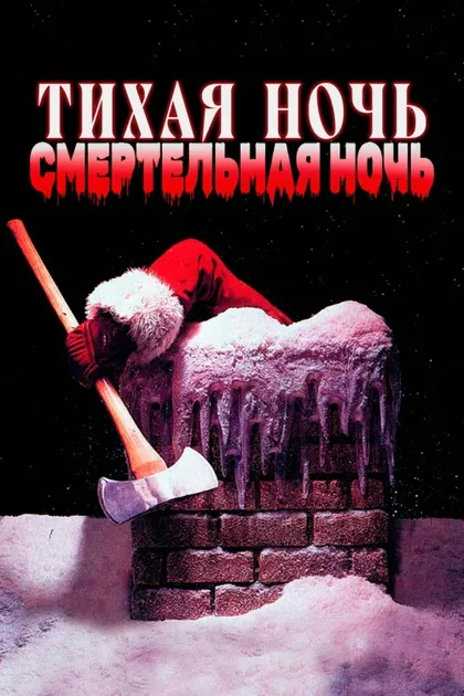 Фильм Тихая ночь, смертельная ночь (1984)