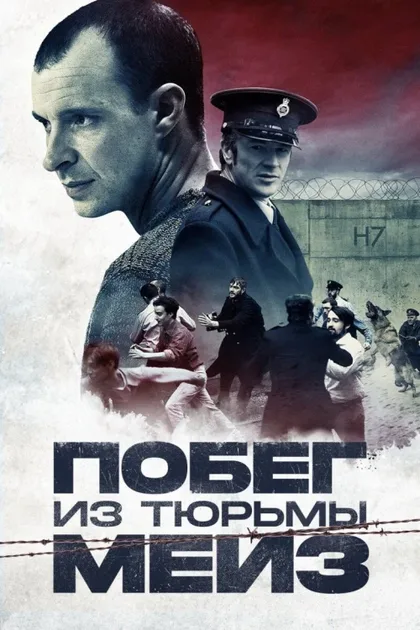 Фильм Побег из тюрьмы Мейз (2016)