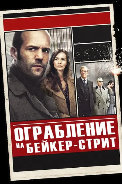Фильм Ограбление на Бейкер-Стрит (2008)