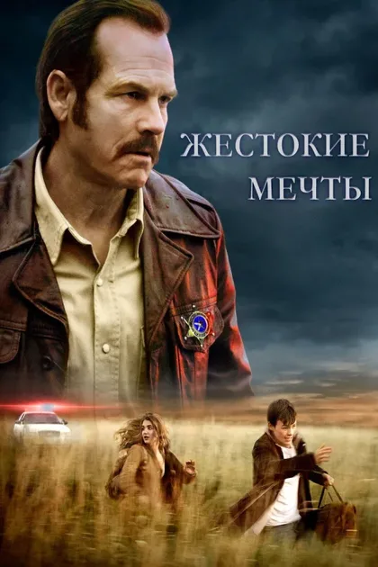 Фильм Жестокие мечты (2016)