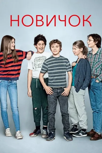 Фильм Новичок (2015)