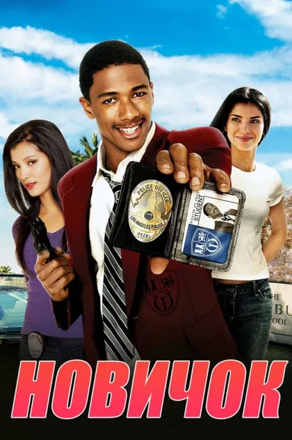Фильм Новичок (2005)