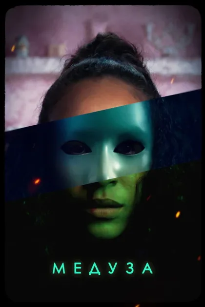 Фильм Медуза (2021)