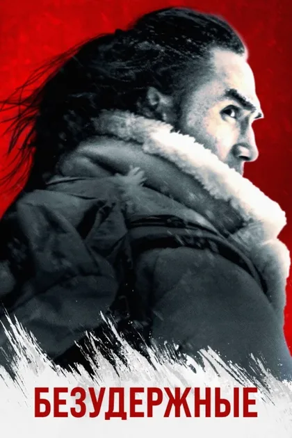 Фильм Uncontained (2025)