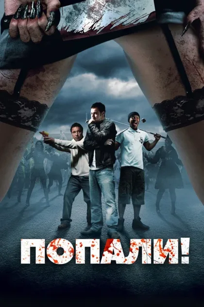 Фильм Попали! (2009)