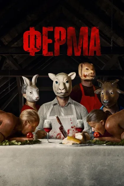 Фильм Ферма (2018)