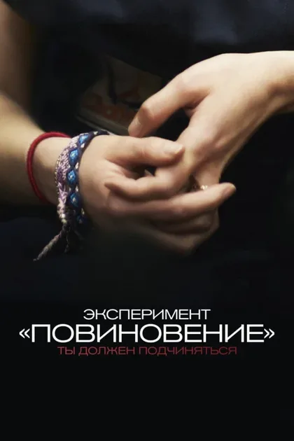 Фильм Эксперимент «Повиновение» (2012)