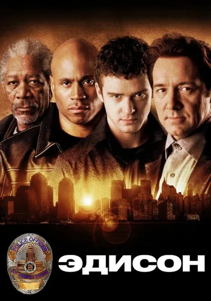 Фильм Эдисон (2005)