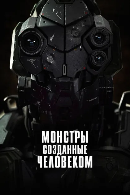 Фильм Боевой робот номер 4 (2020)