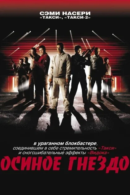 Фильм Осиное гнездо (2001)
