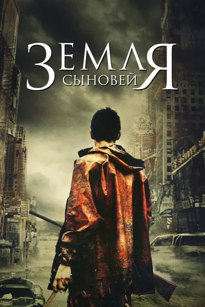 Фильм Земля сыновей (2021)