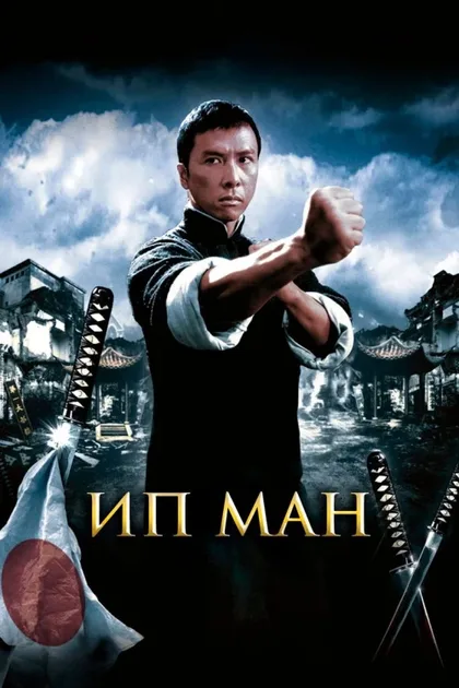 Фильм Ип Ман (2008)