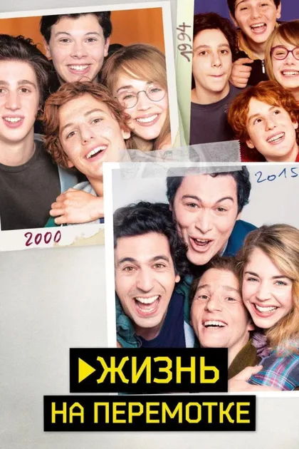 Фильм Жизнь на перемотке (2019)