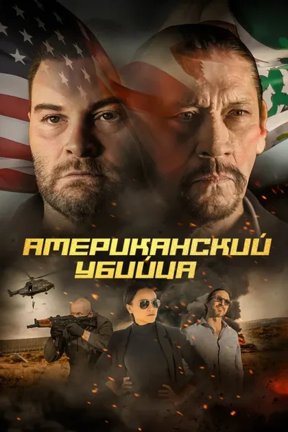 Фильм Американский убийца (2021)